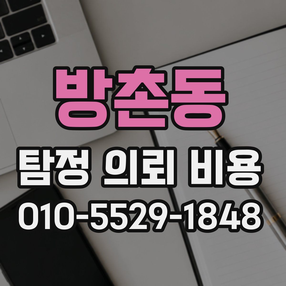 방촌동 탐정 의뢰 비용