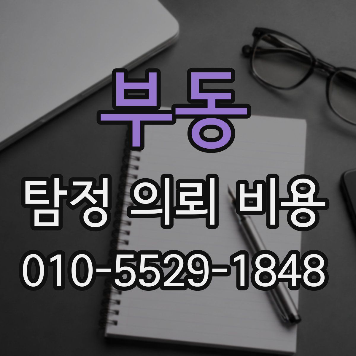 부동 탐정 의뢰 비용