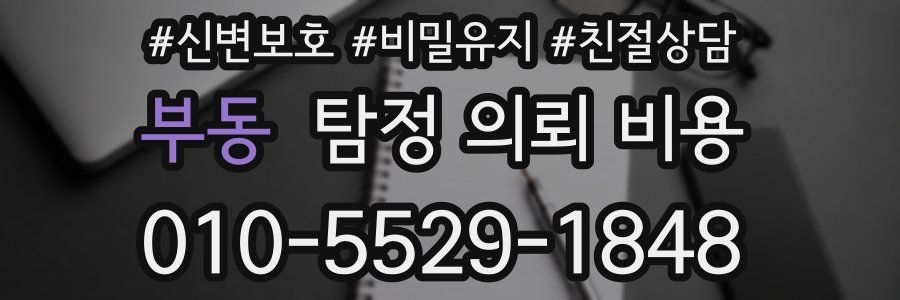 부동 탐정 의뢰 비용