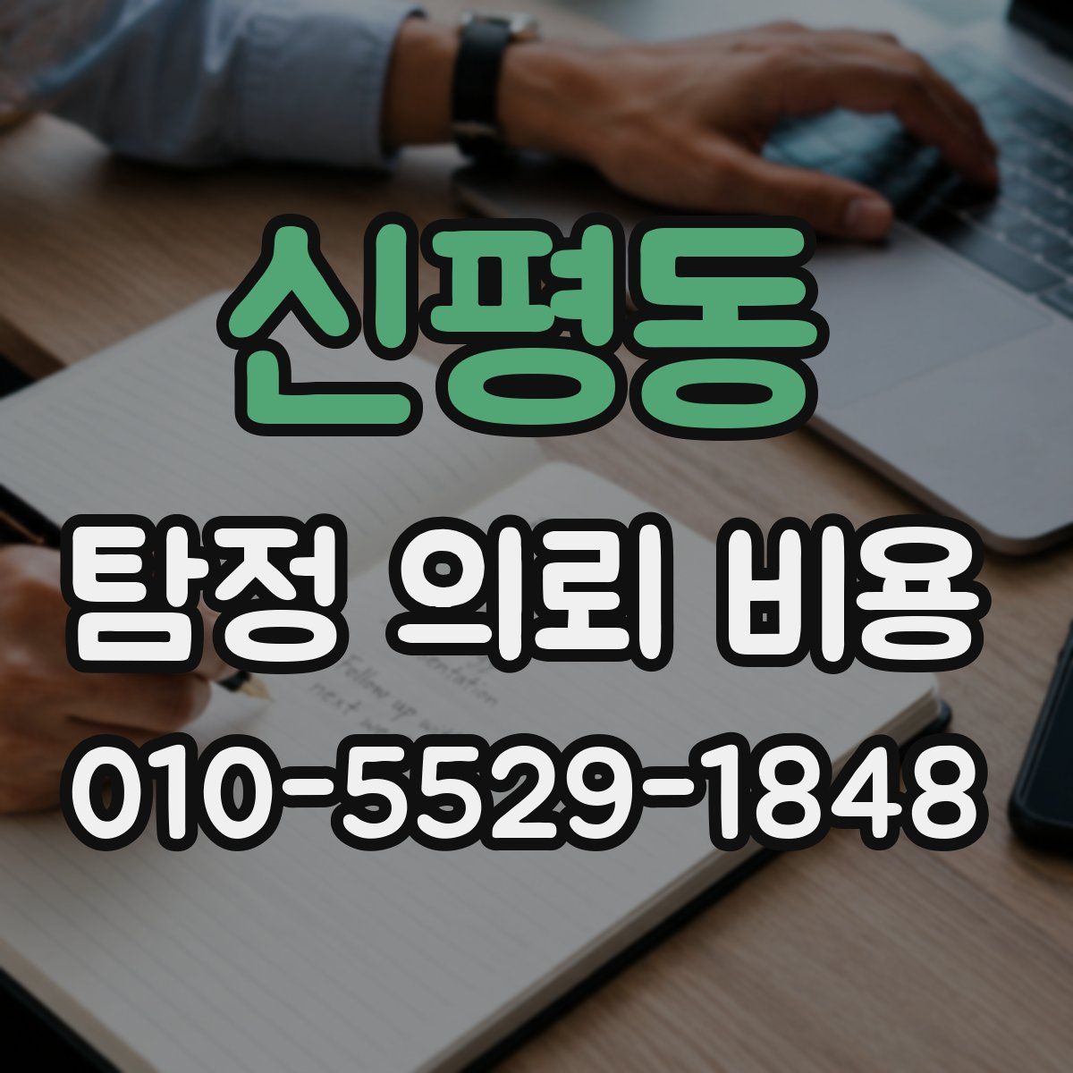 신평동 탐정 의뢰 비용