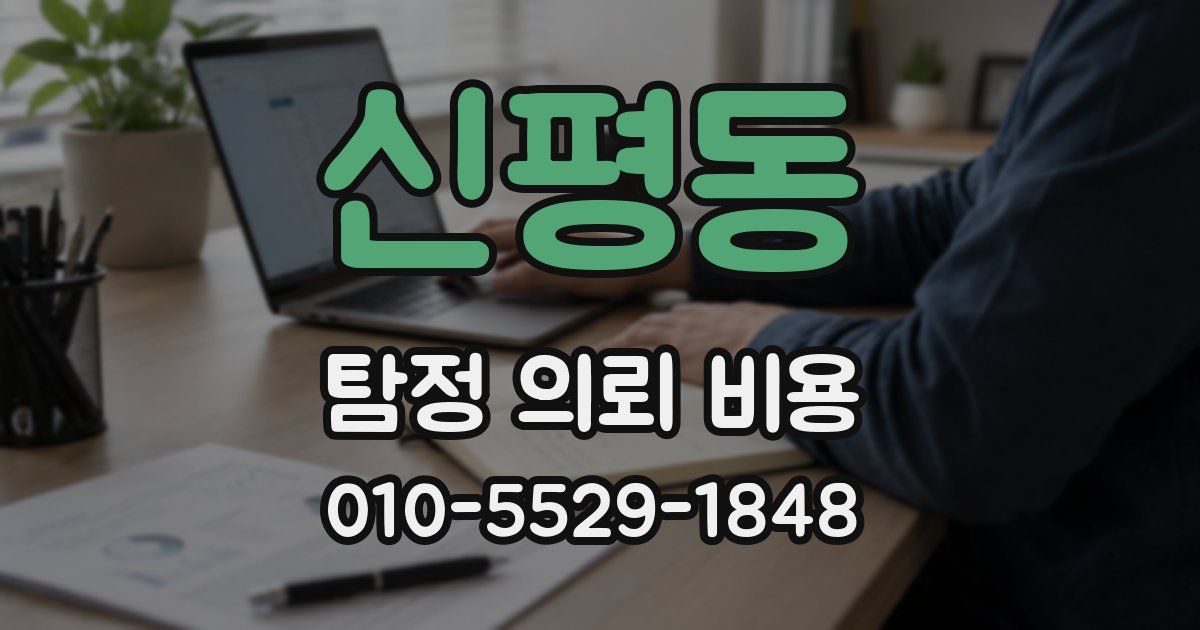 신평동 탐정 의뢰 비용