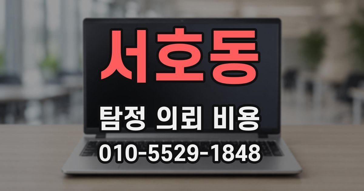 서호동 탐정 의뢰 비용