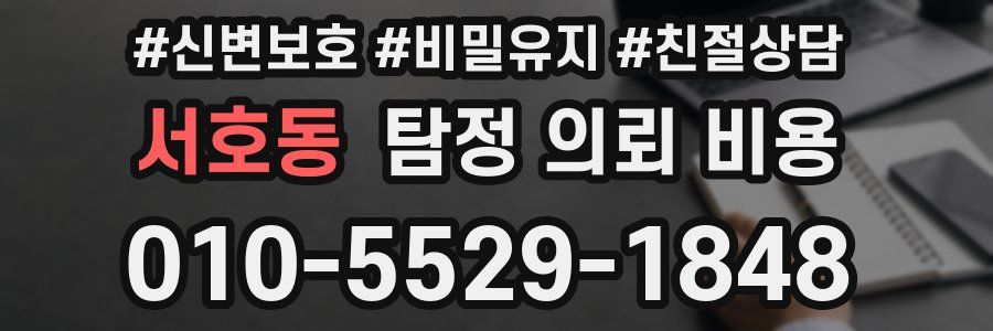 서호동 탐정 의뢰 비용