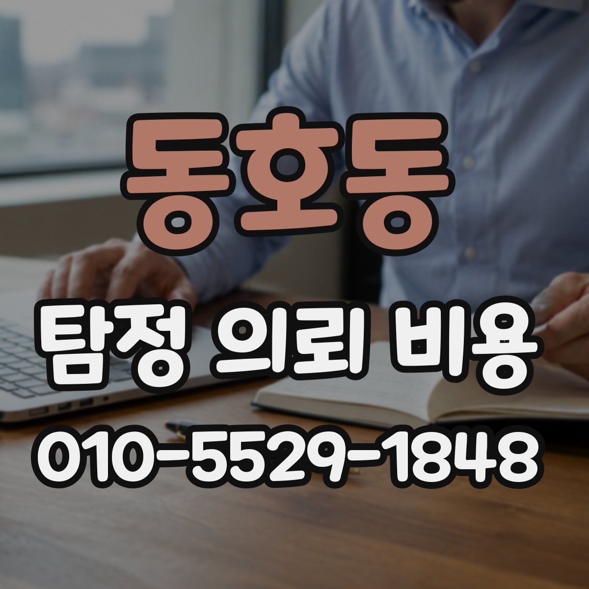 동호동 탐정 의뢰 비용