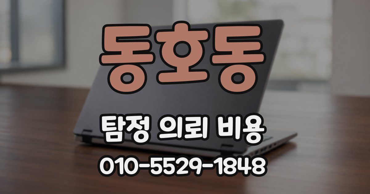동호동 탐정 의뢰 비용