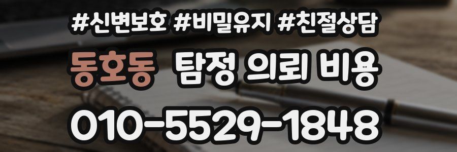 동호동 탐정 의뢰 비용