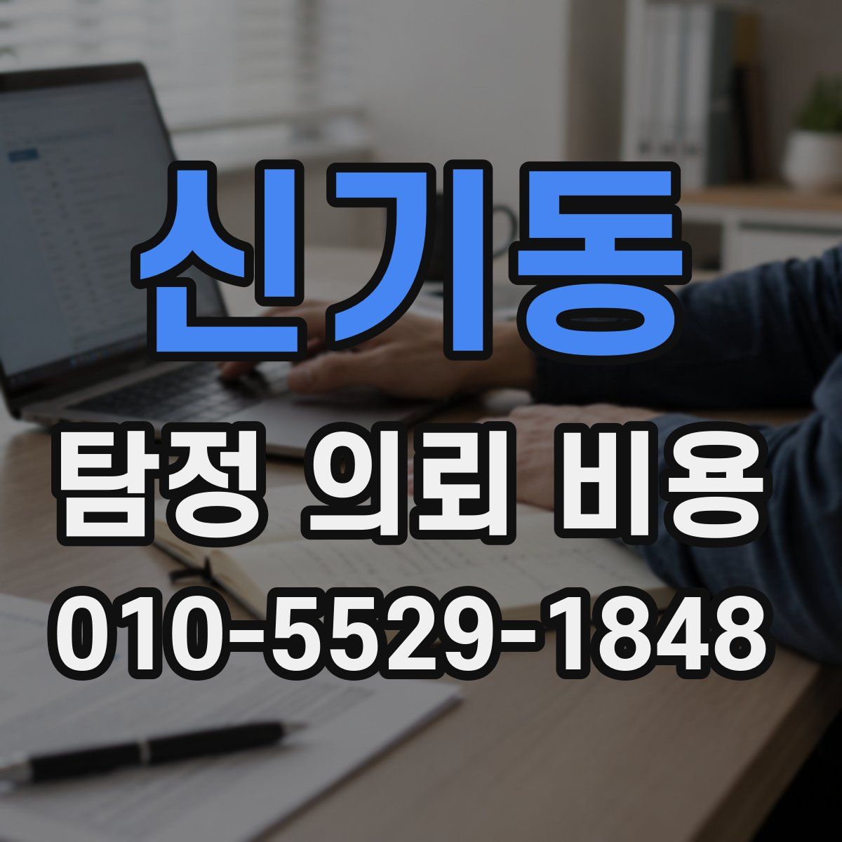신기동 탐정 의뢰 비용