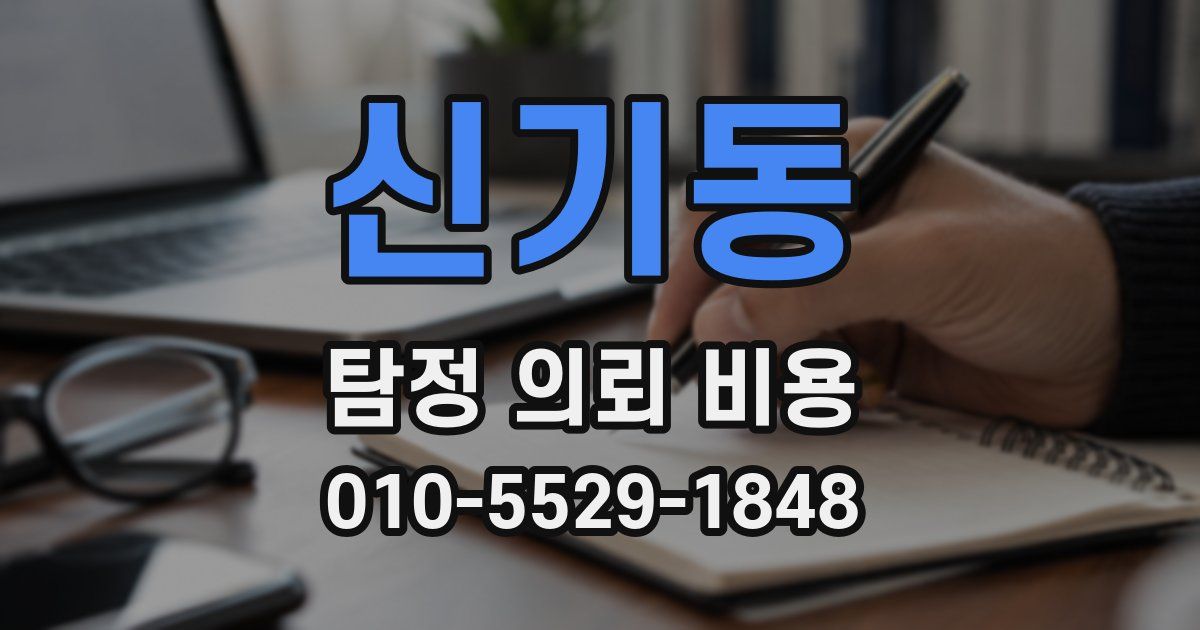 신기동 탐정 의뢰 비용