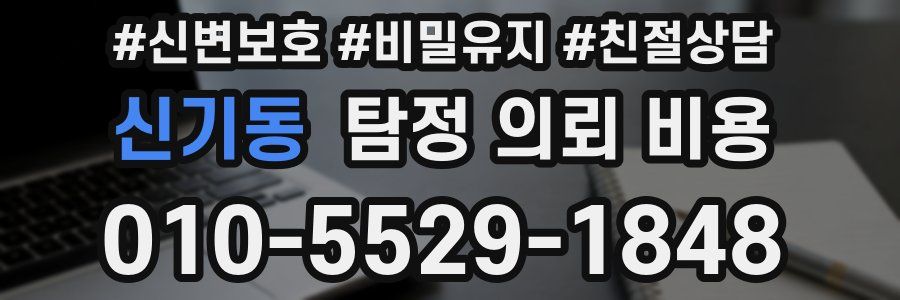 신기동 탐정 의뢰 비용