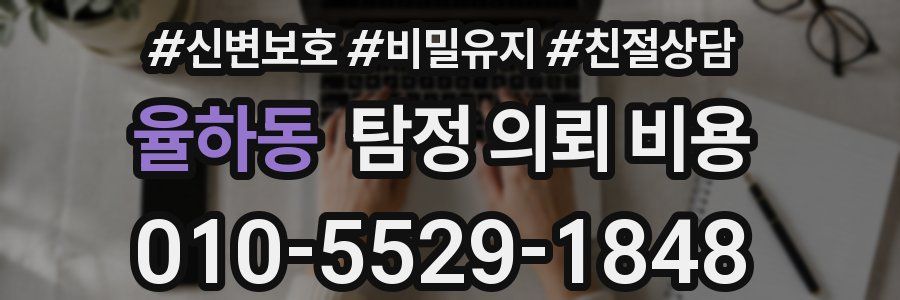 율하동 탐정 의뢰 비용
