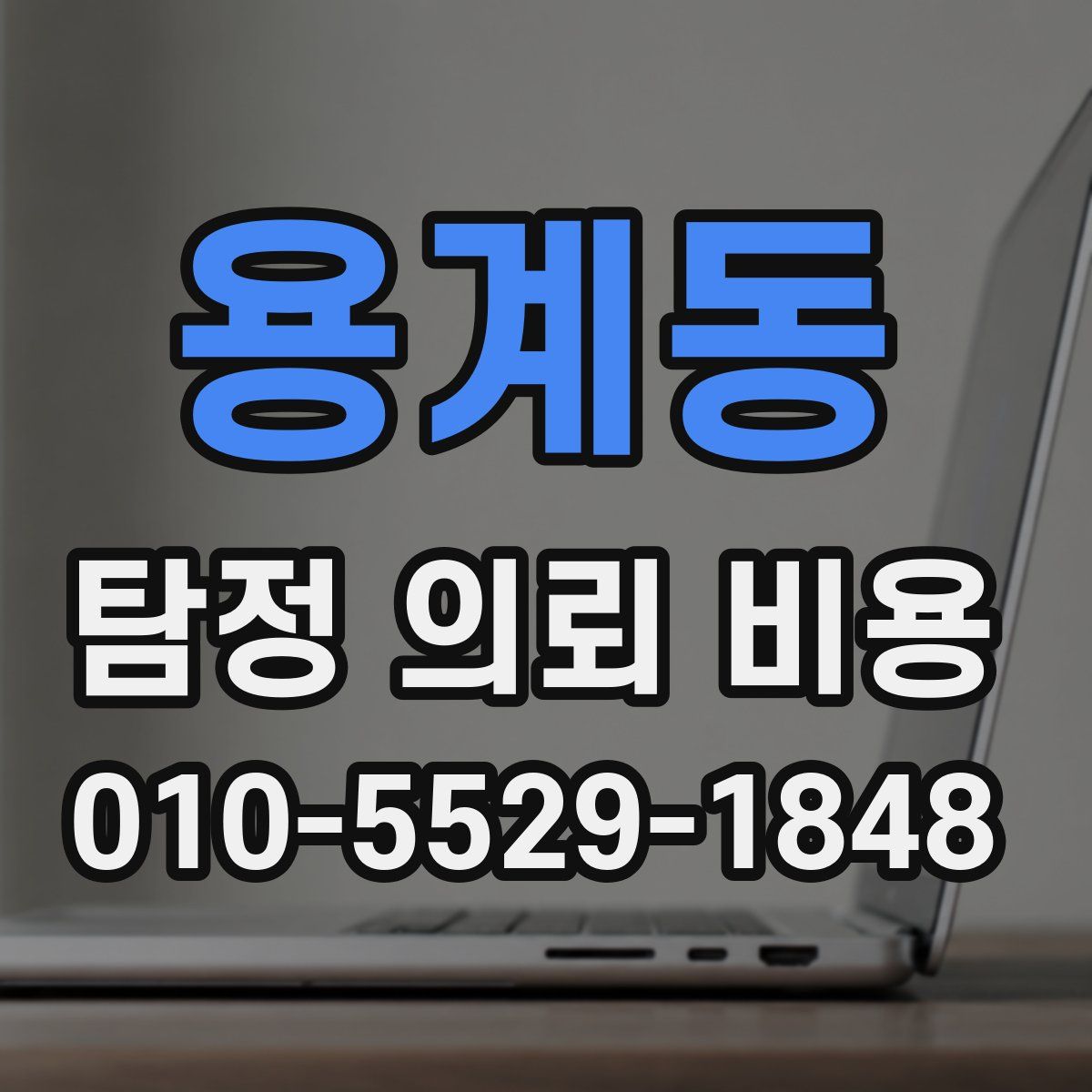용계동 탐정 의뢰 비용