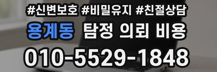 용계동 탐정 의뢰 비용