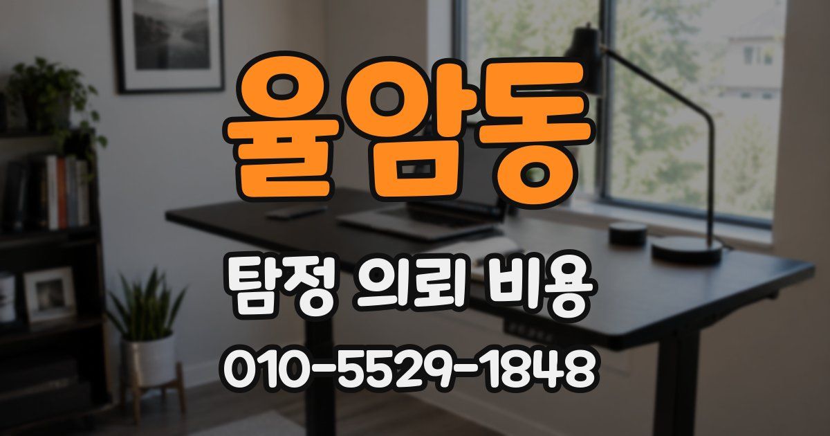 율암동 탐정 의뢰 비용