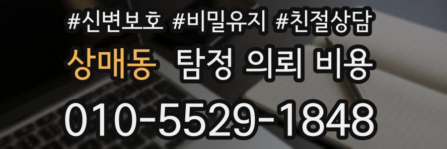 상매동 탐정 의뢰 비용