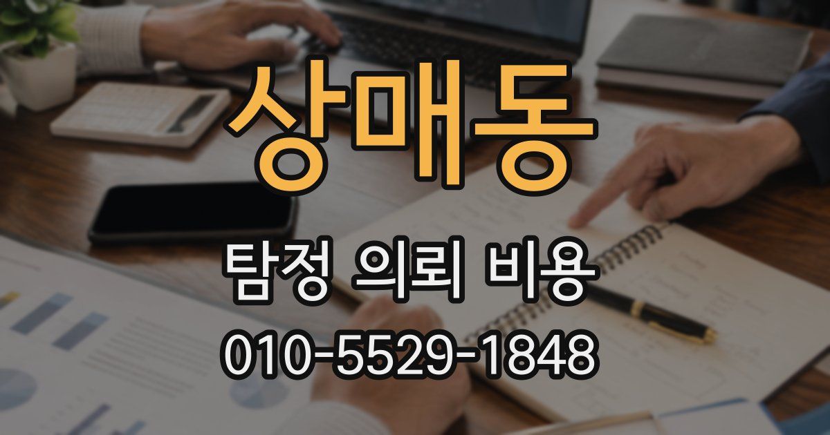 상매동 탐정 의뢰 비용