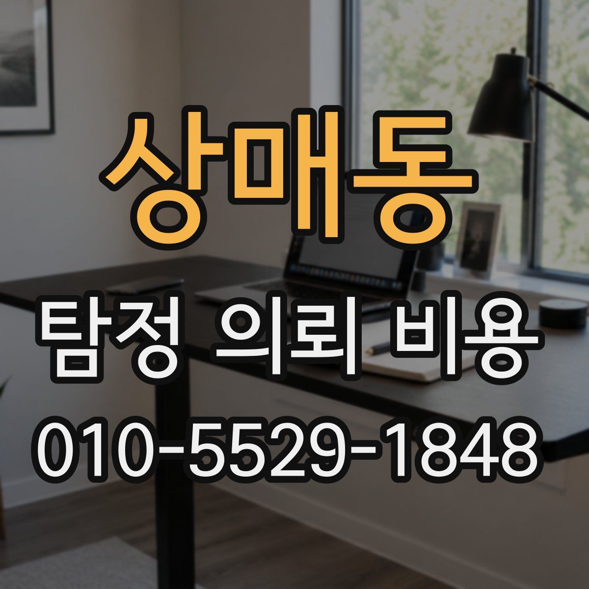 상매동 탐정 의뢰 비용