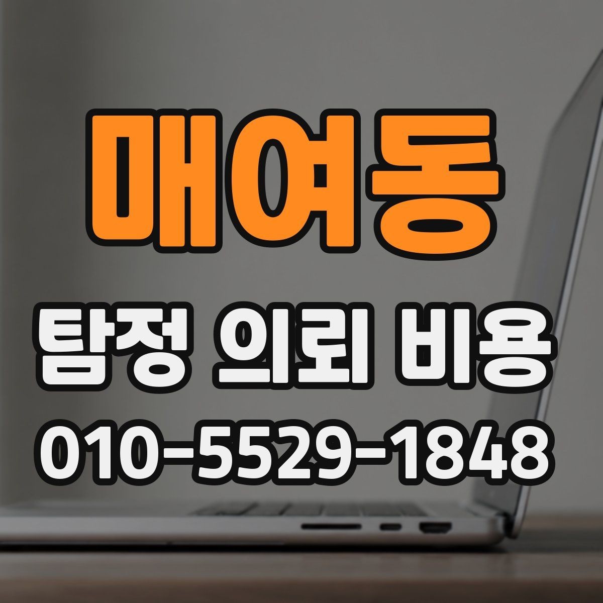 매여동 탐정 의뢰 비용 상담 시 자주 묻는 항목