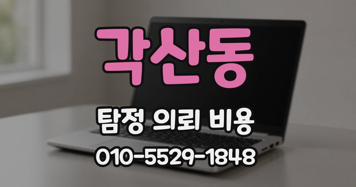 각산동 탐정 의뢰 비용
