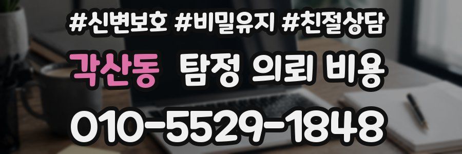 각산동 탐정 의뢰 비용