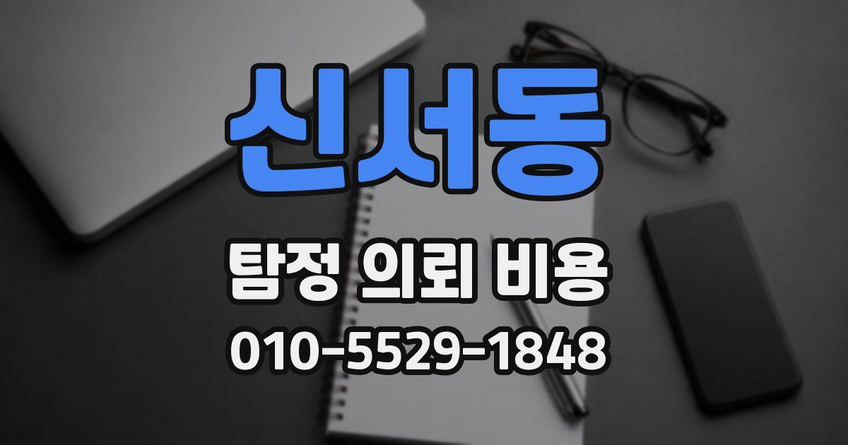 신서동 탐정 의뢰 비용