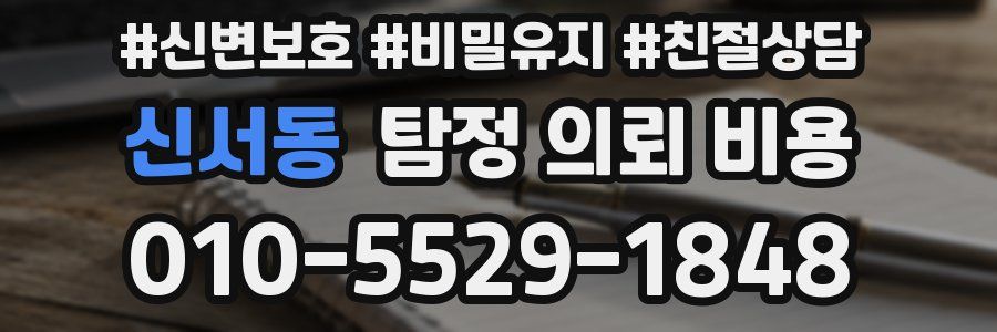 신서동 탐정 의뢰 비용