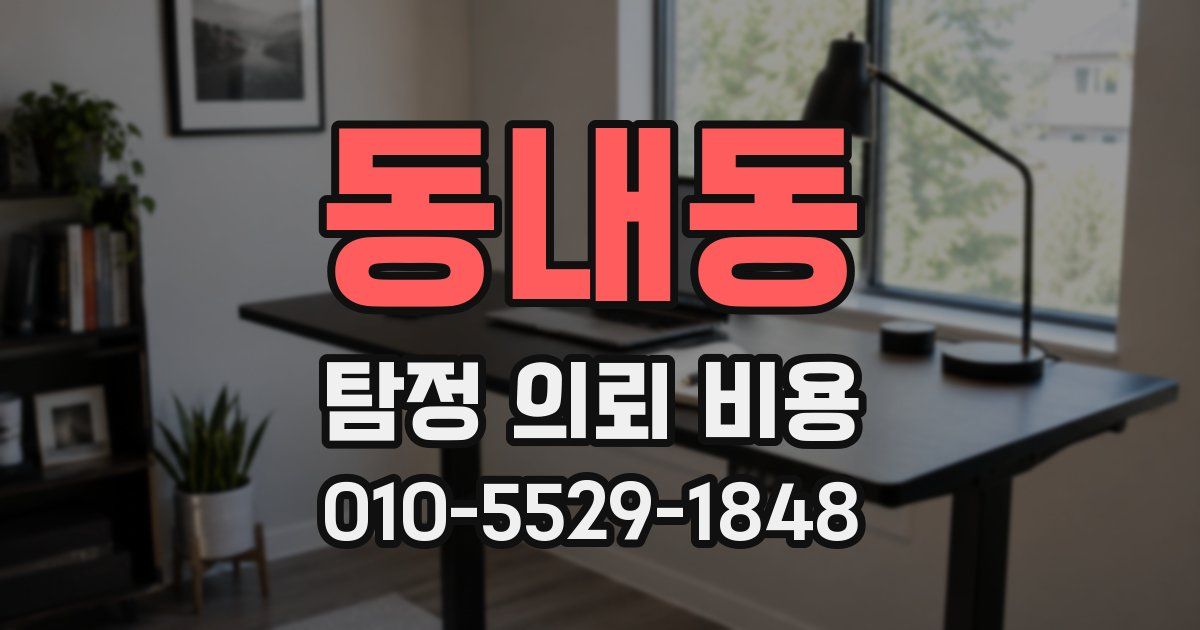 동내동 탐정 의뢰 비용