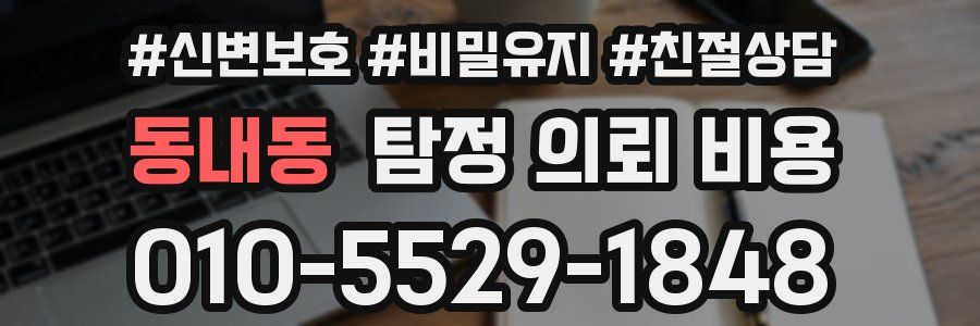 동내동 탐정 의뢰 비용