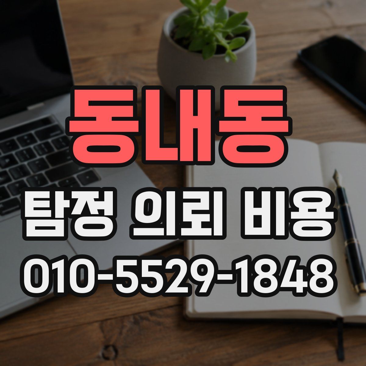 동내동 탐정 의뢰 비용