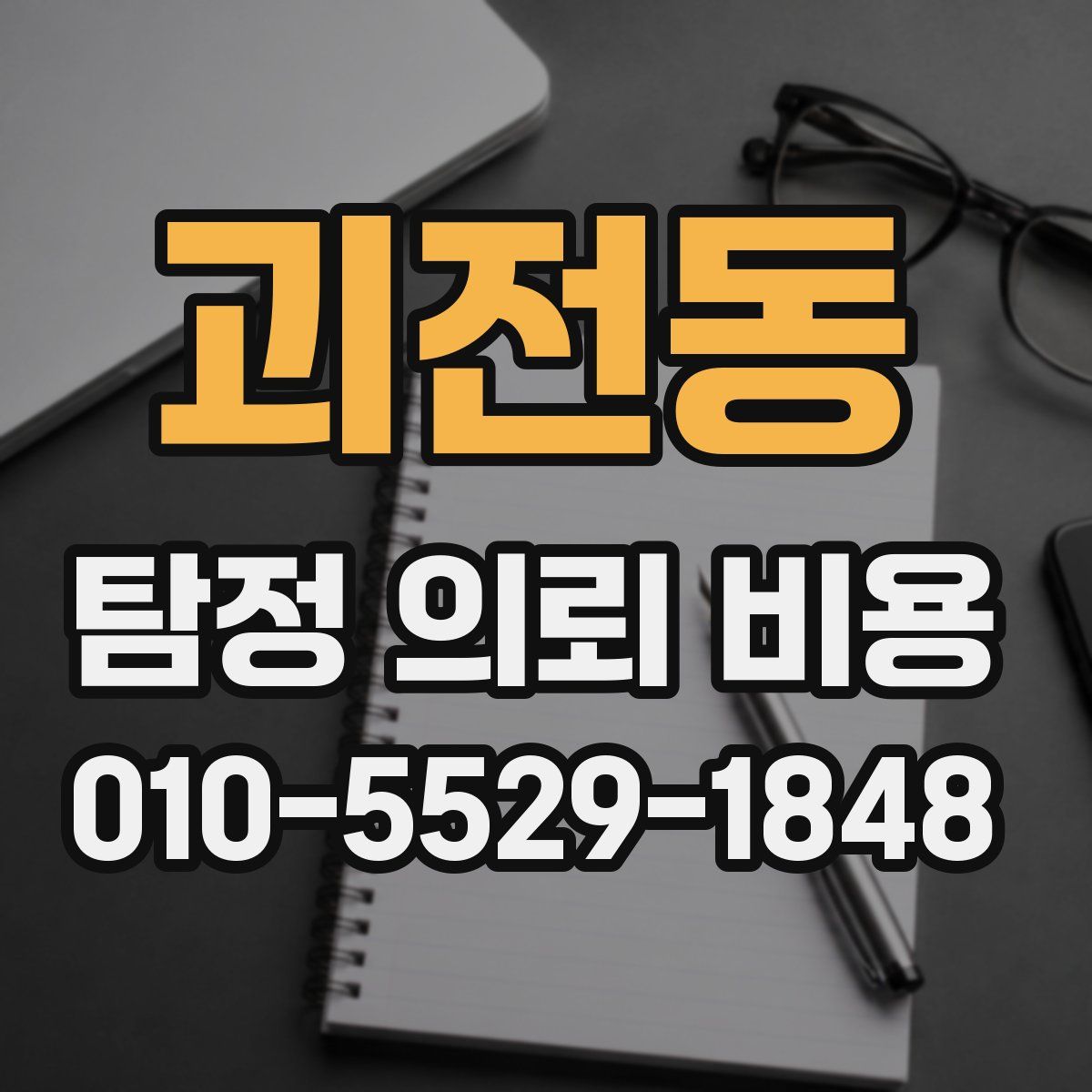 괴전동 탐정 의뢰 비용