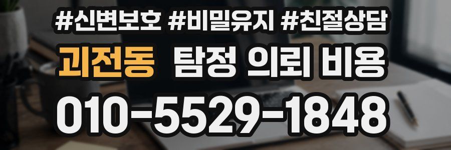 괴전동 탐정 의뢰 비용