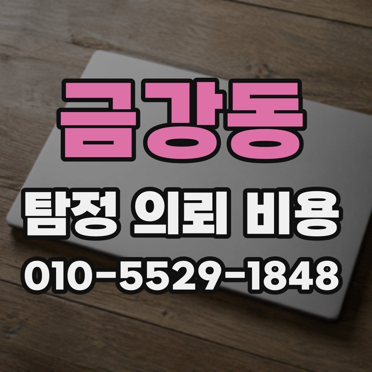 금강동 탐정 의뢰 비용 비교 시 자주 하는 실수
