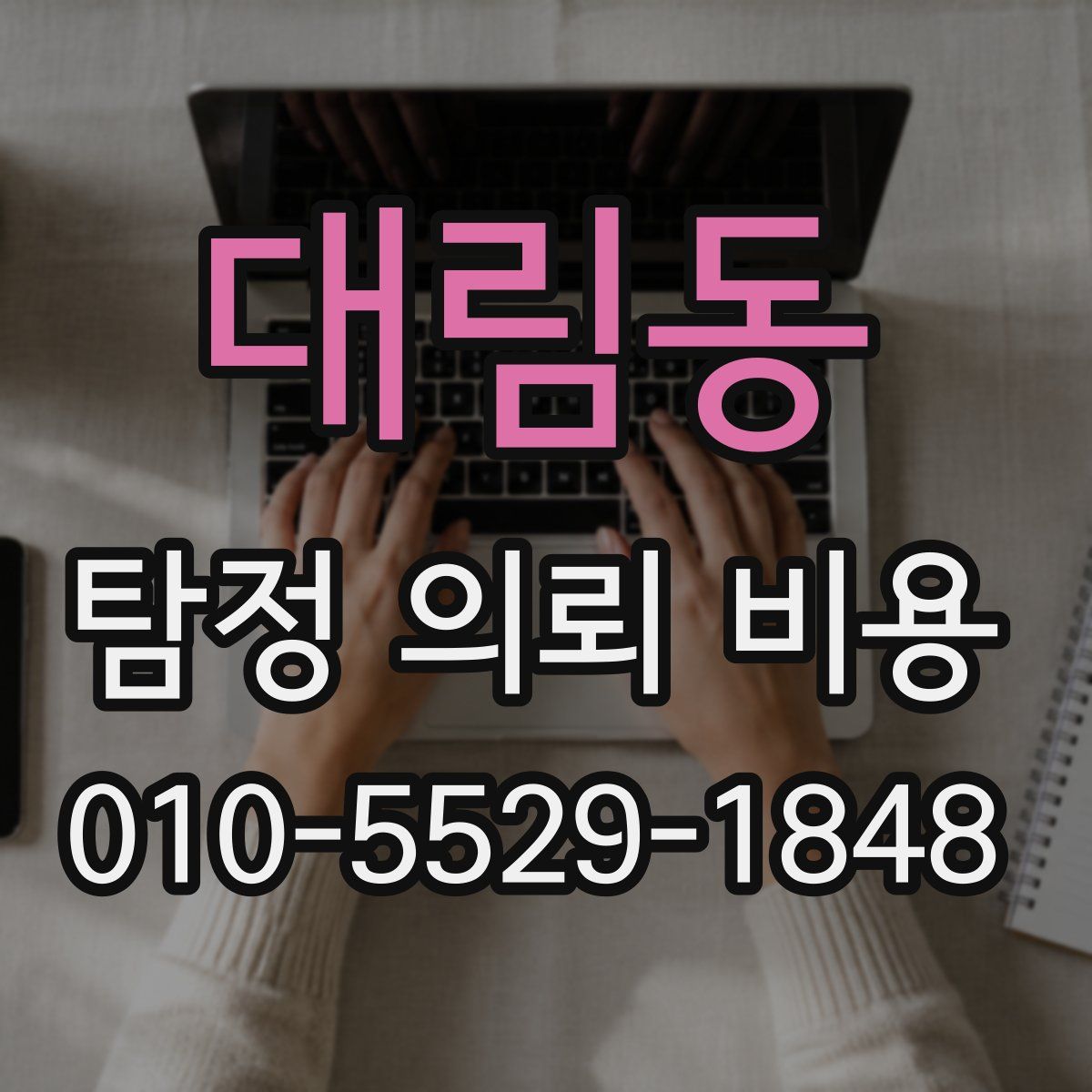 대림동 탐정 의뢰 비용