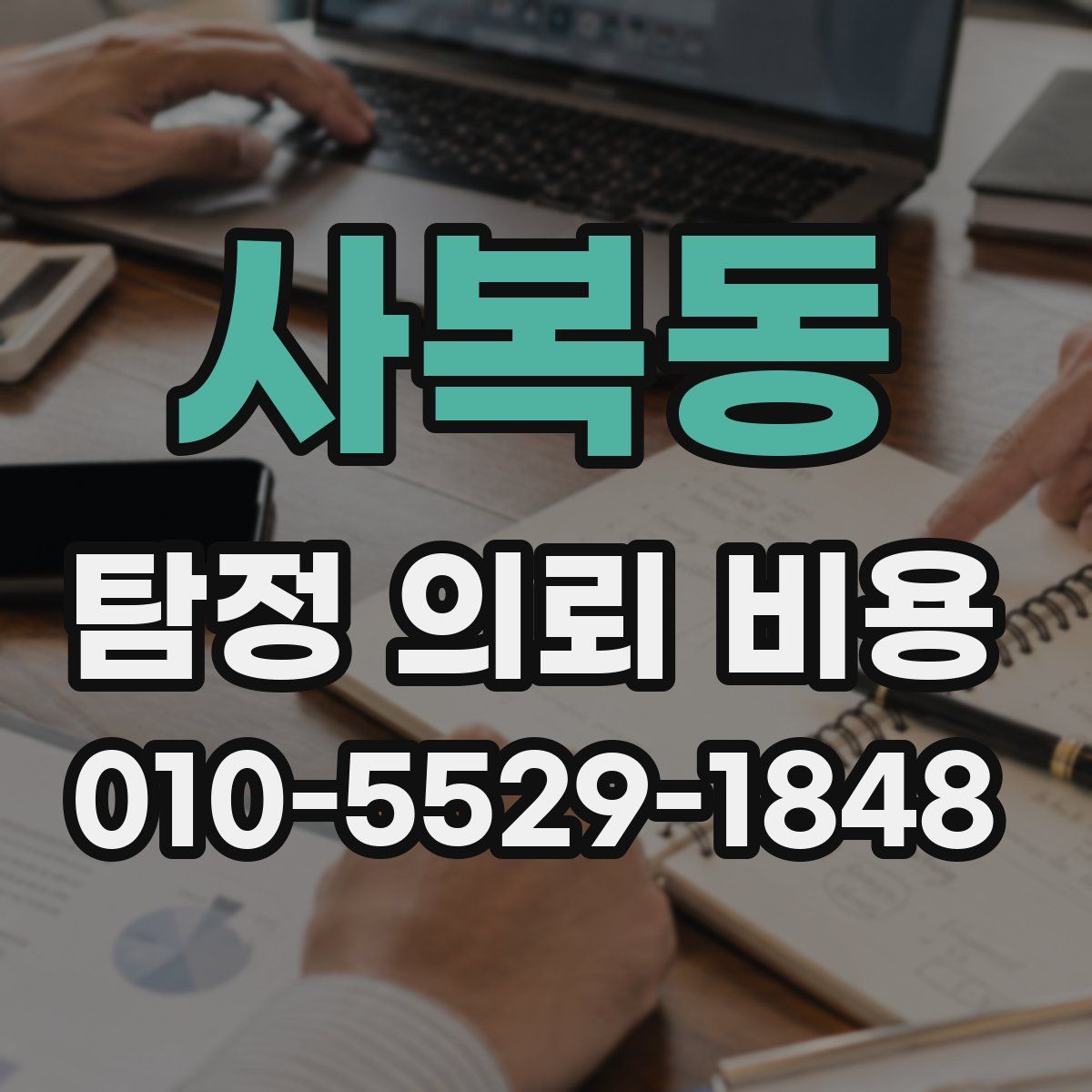 사복동 탐정 의뢰 비용