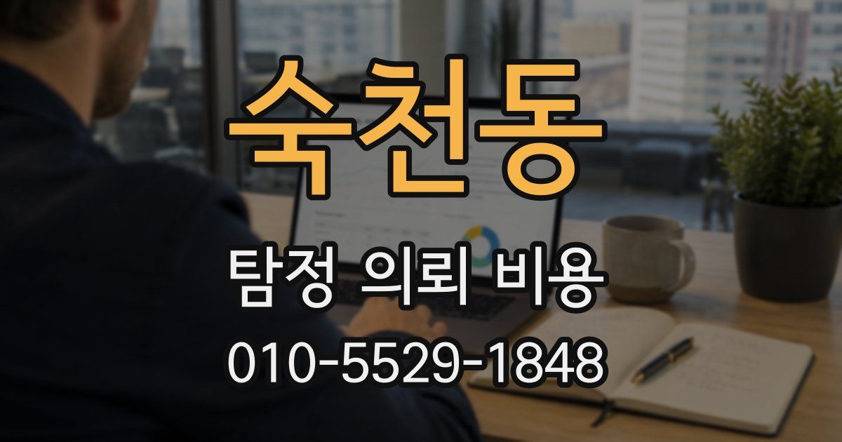 숙천동 탐정 의뢰 비용