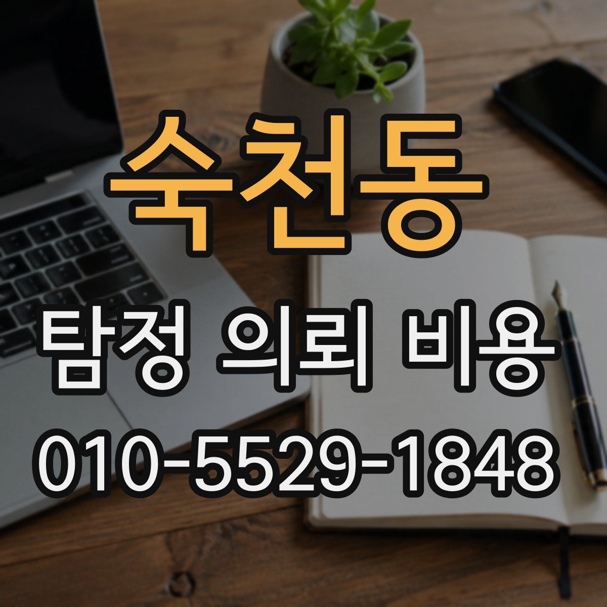 숙천동 탐정 의뢰 비용