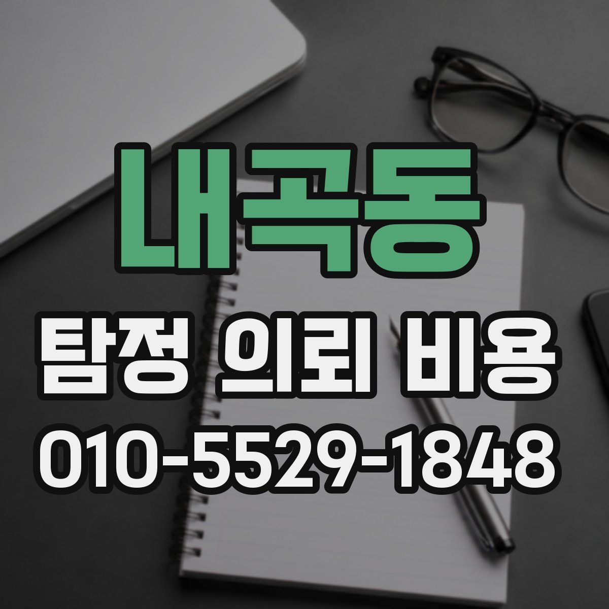 내곡동 탐정 의뢰 비용