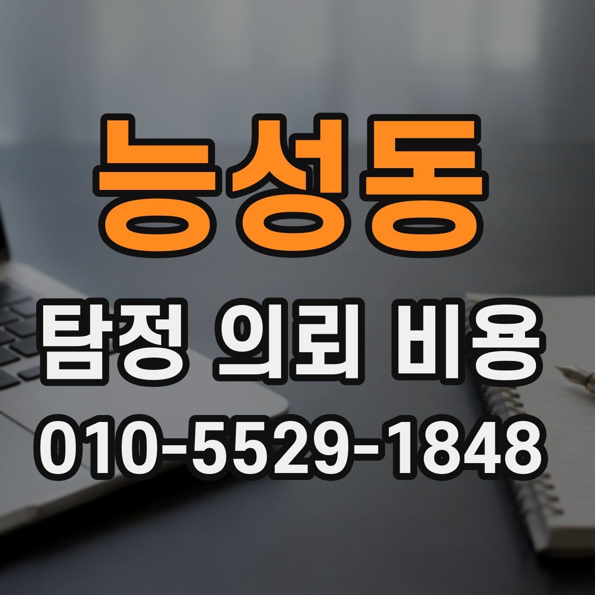 능성동 탐정 의뢰 비용