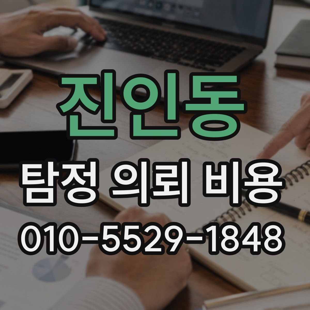 진인동 탐정 의뢰 비용