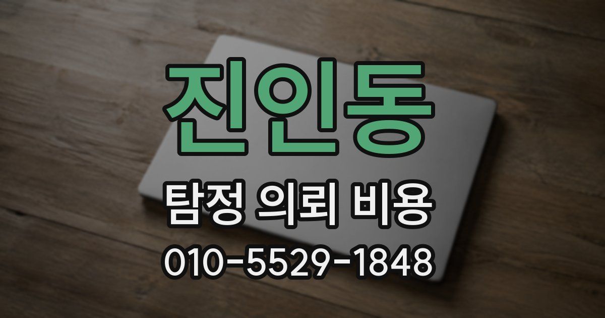 진인동 탐정 의뢰 비용