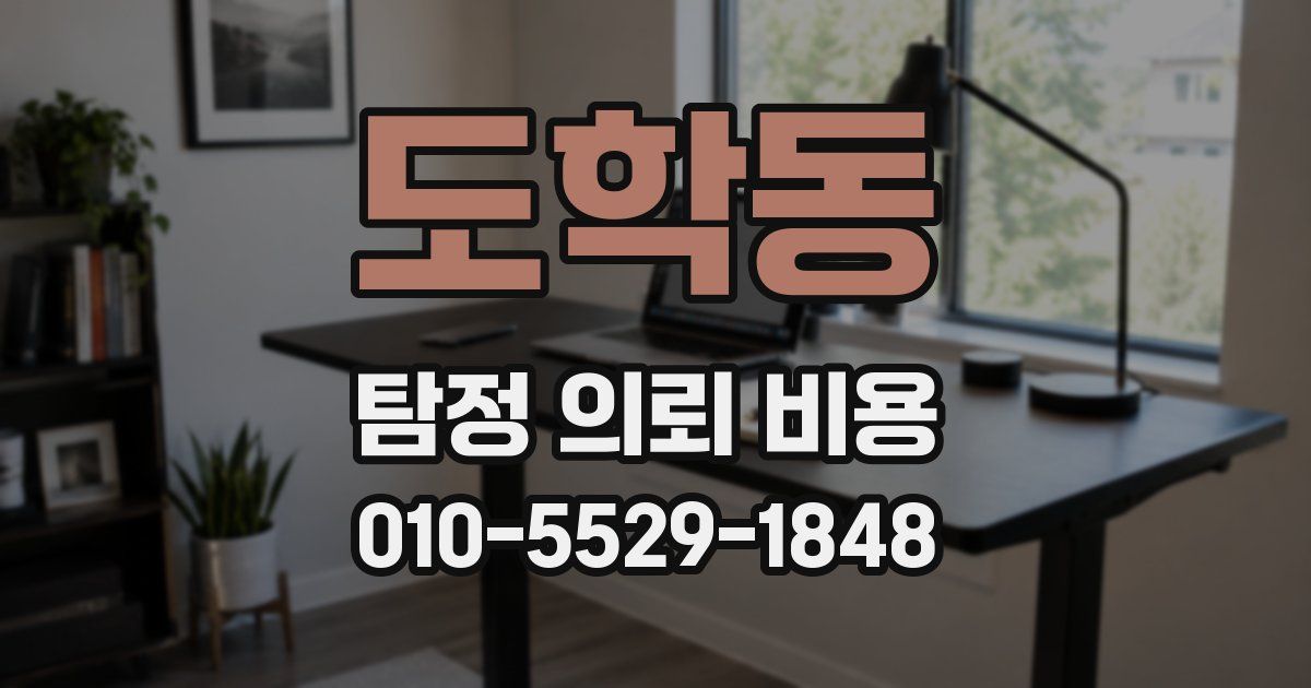 도학동 탐정 의뢰 비용