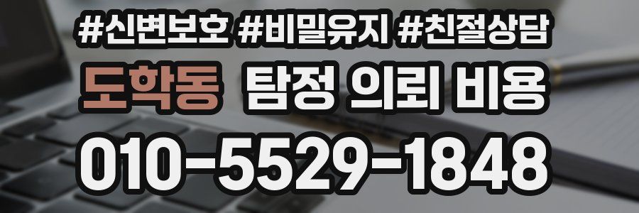 도학동 탐정 의뢰 비용