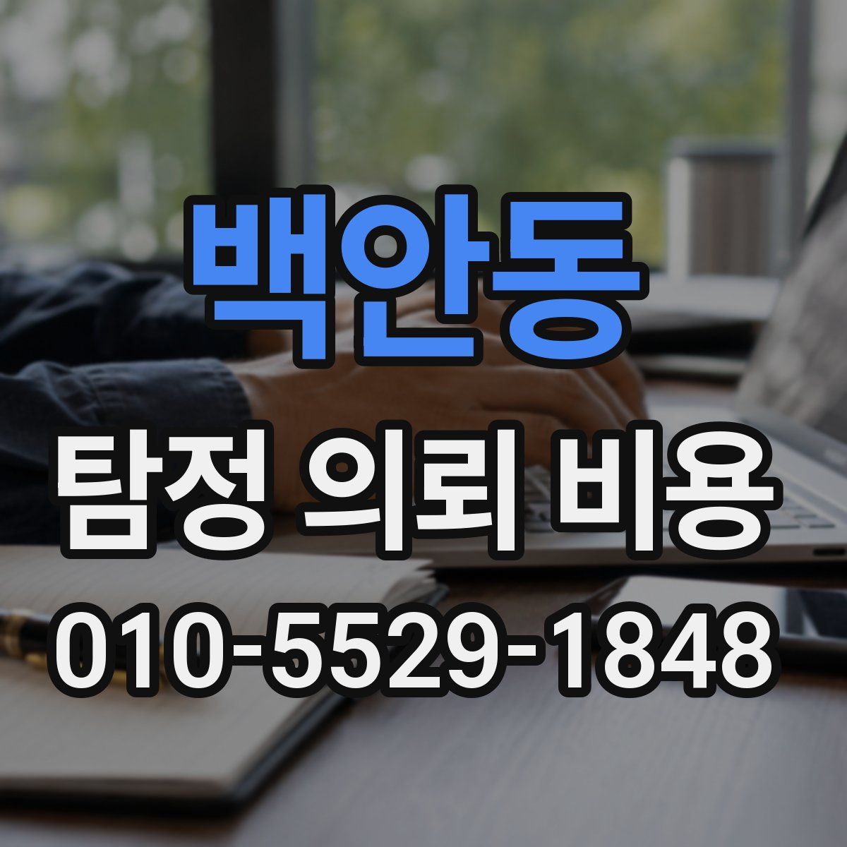 백안동 탐정 의뢰 비용