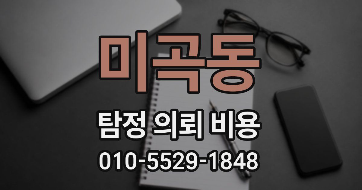 미곡동 탐정 의뢰 비용