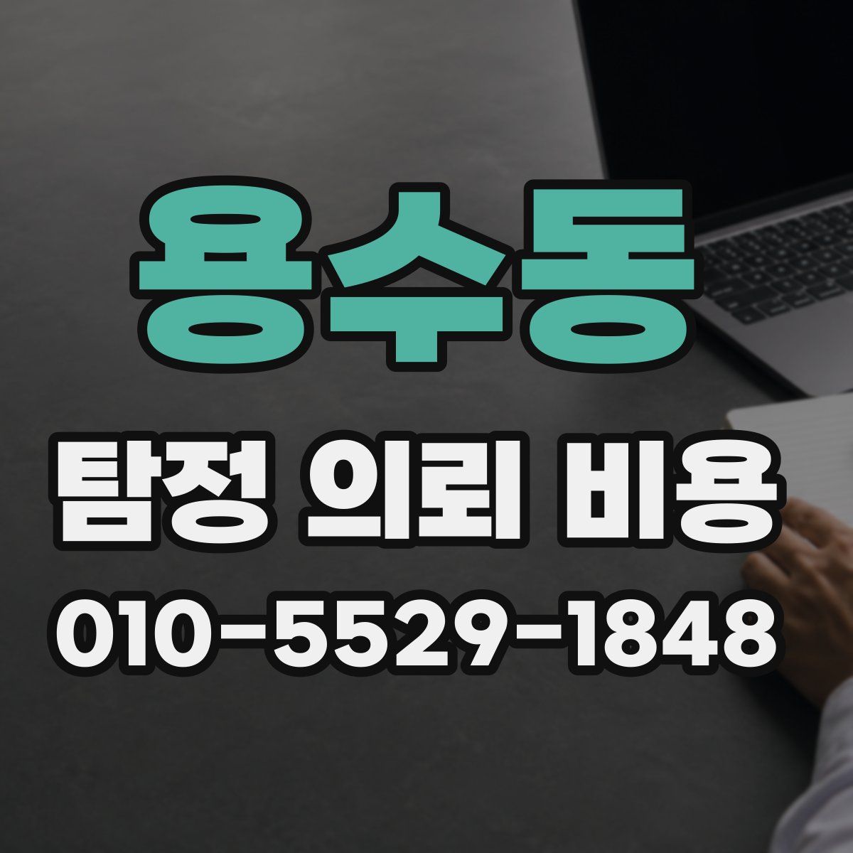 용수동 탐정 의뢰 비용