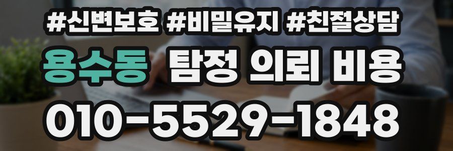 용수동 탐정 의뢰 비용