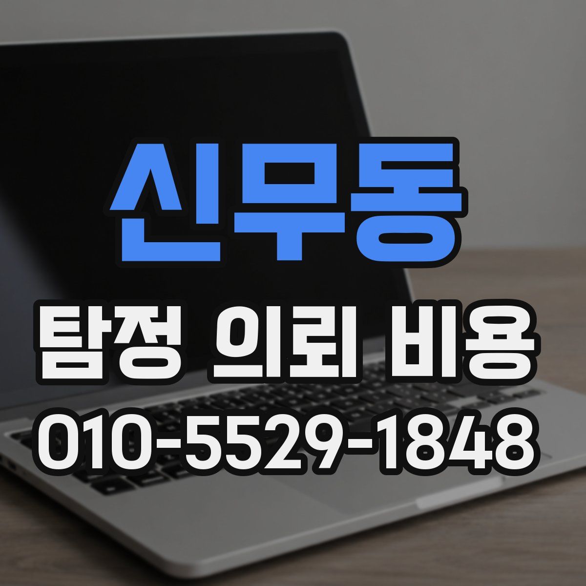 신무동 탐정 의뢰 비용