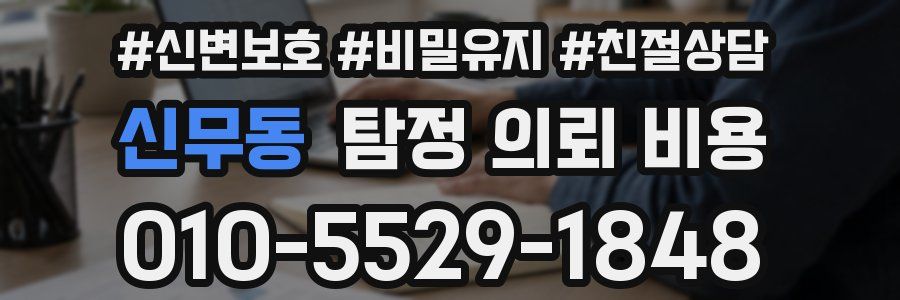 신무동 탐정 의뢰 비용
