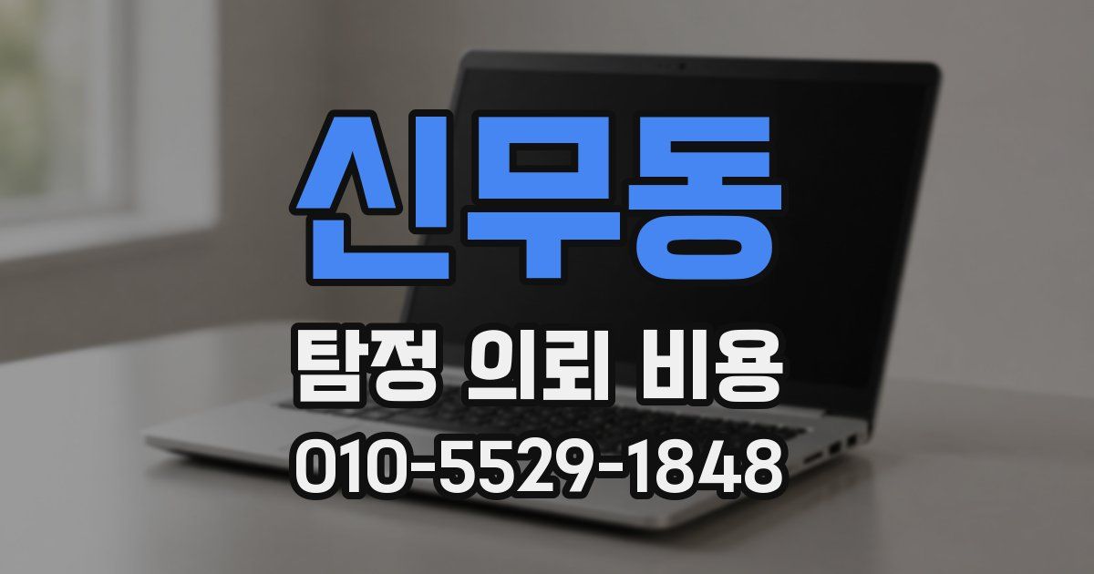 신무동 탐정 의뢰 비용