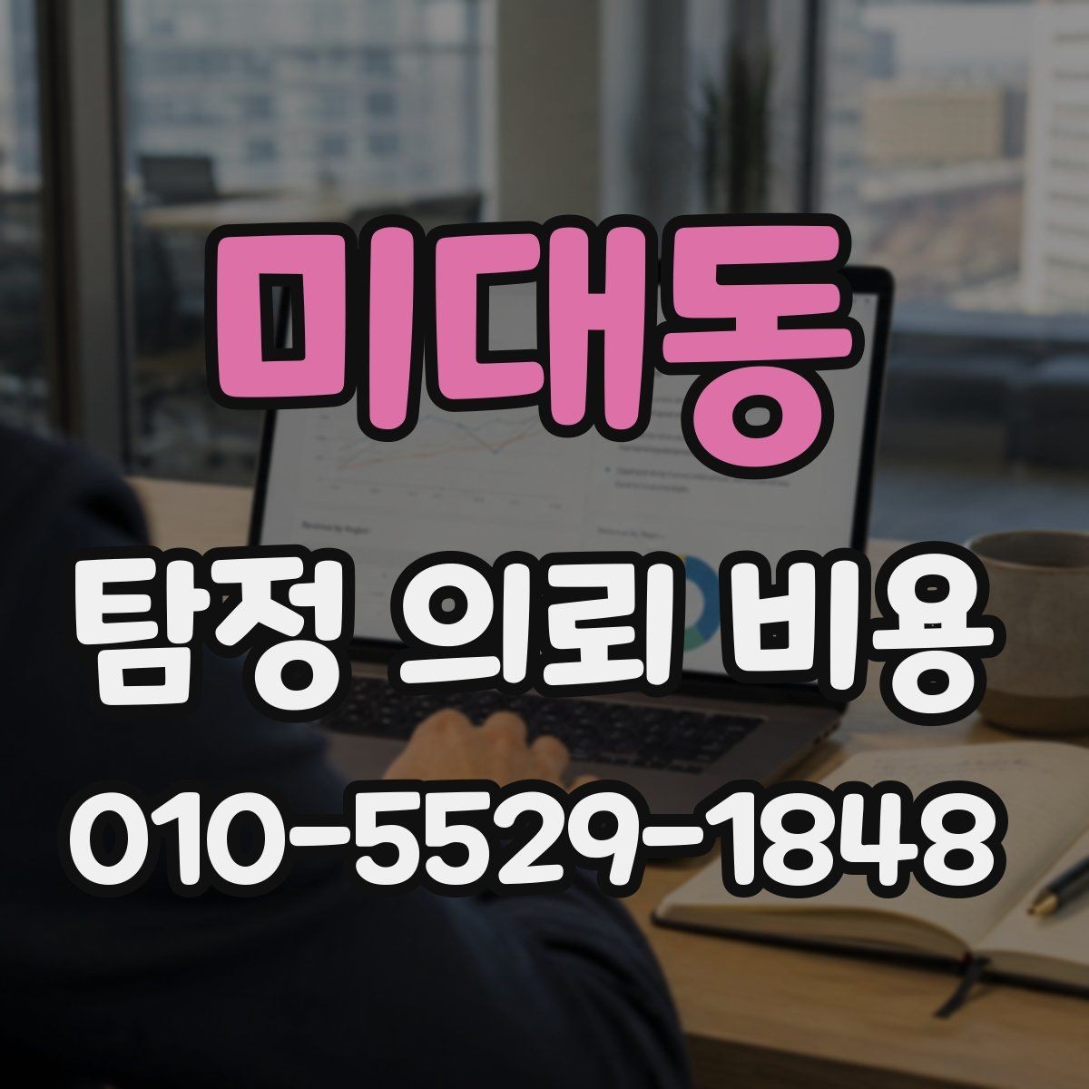 미대동 탐정 의뢰 비용 선택 시 주의할 부분