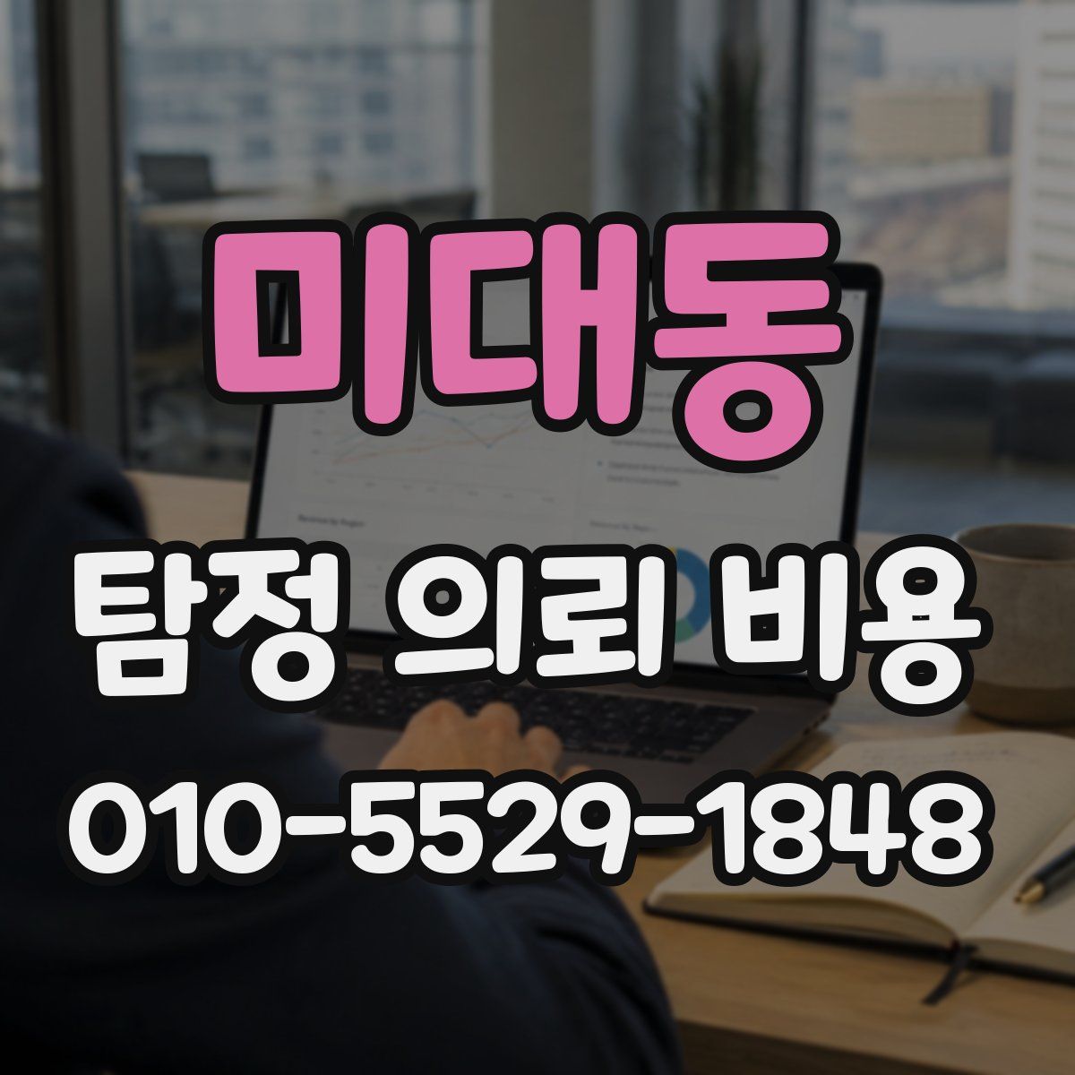미대동 탐정 의뢰 비용